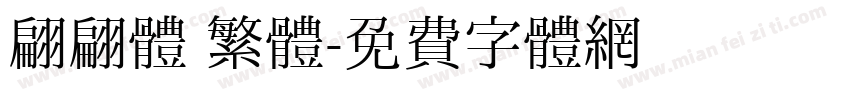 翩翩體 繁體字体转换